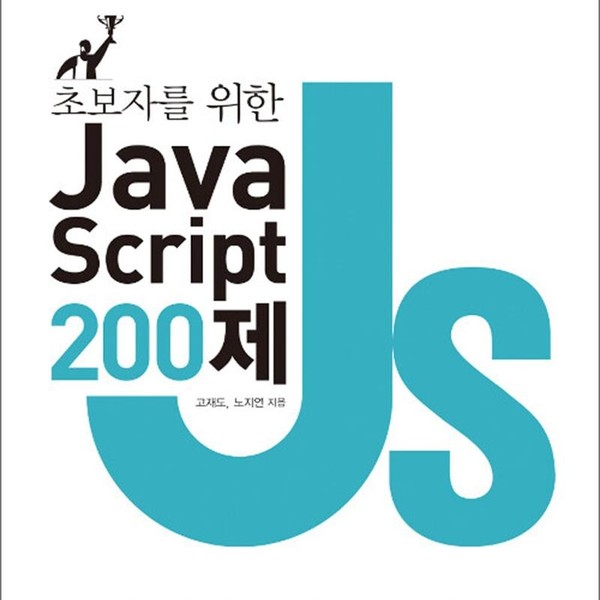 [출판사 정보문화사]정보문화사 초보자를 위한 JavaScript 200제