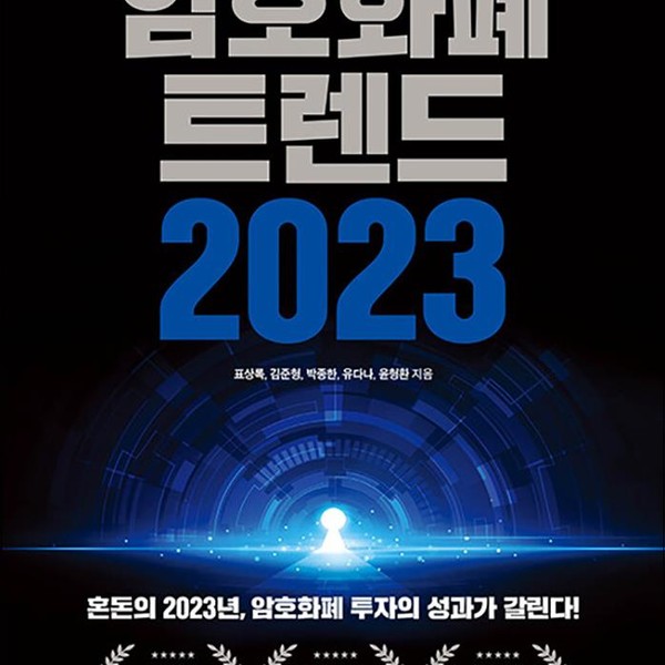 [출판사 나비의활주로]나비의활주로 암호화폐 트렌드 2023 - 투자의 성과가 갈린다 부와 비즈니스의 판도를 뒤흔들 전망