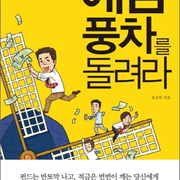 21세기북스 매달 꼬박꼬박 복리 효과를 누리는 예금풍차를 돌려라