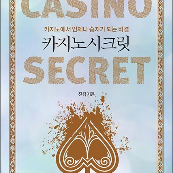 카지노 시크릿 - 카지노에서 언제나 승자가 되는 비결