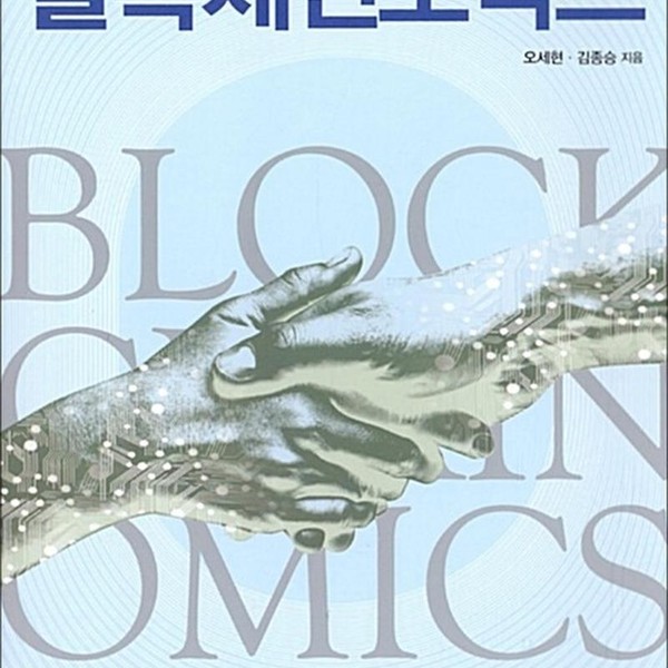 [출판사 한국경제신문사]한국경제신문사 블록체인노믹스 반양장)