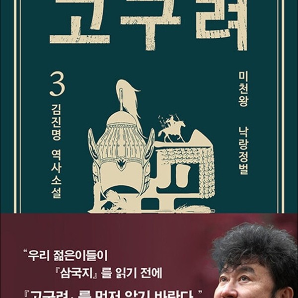 이타북스 고구려 3 권 - 김진명 작가 소설 책
