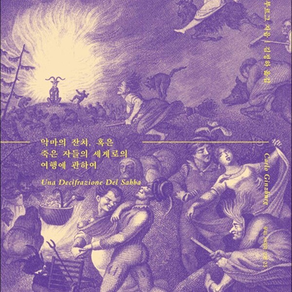 [출판사 문학과지성사]문학과지성사 밤의 역사 - 악마의 잔치 혹은 죽은 자들의 세계로의 여행에 관하여 우리 시대의 고전 25)