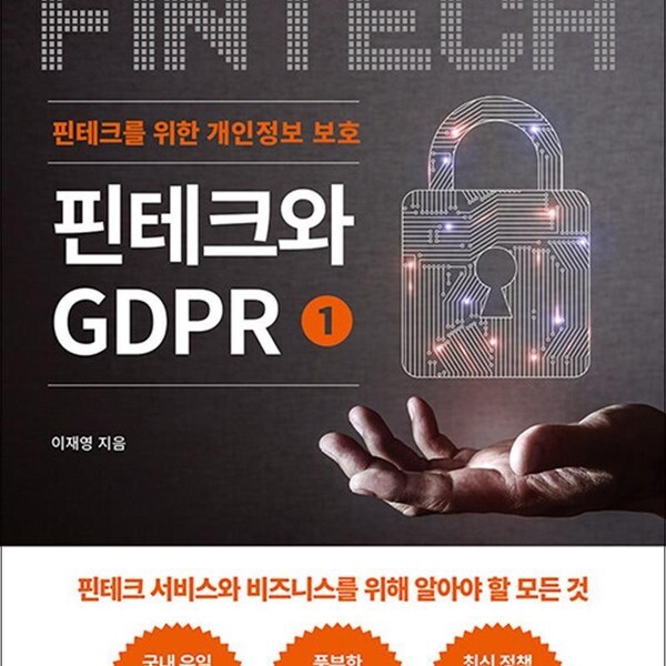 [출판사 타커스]타커스 핀테크와 GDPR 1