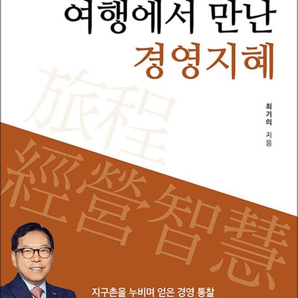 [출판사 예미]예미 여행에서 만난 경영지혜 - 야무진 강소기업으로 가는 길