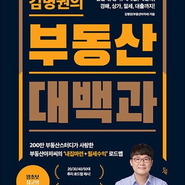 [출판사 진서원]진서원 김병권의 부동산대백과 - 전월세 청약 재개발 재건축 경매 상가 절세 대출까지