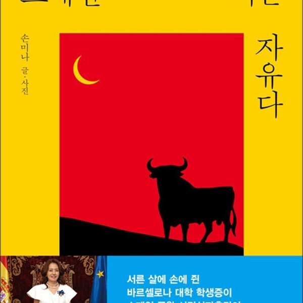 [출판사 코알라컴퍼니]코알라컴퍼니 스페인 너는 자유다 - 손미나 에세이 책