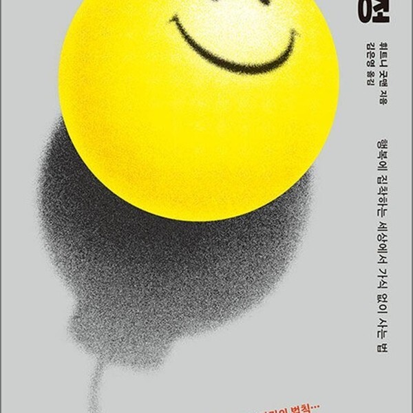 [출판사 인라우드]인라우드 나쁜 긍정 - 행복에 집착하는 세상에서 가식 없이 사는 법