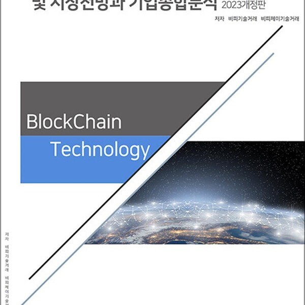 [출판사 비티타임즈]비티타임즈 국내외 블록체인 관련 주요기술동향분석 및 시장전망과 기업종합분석