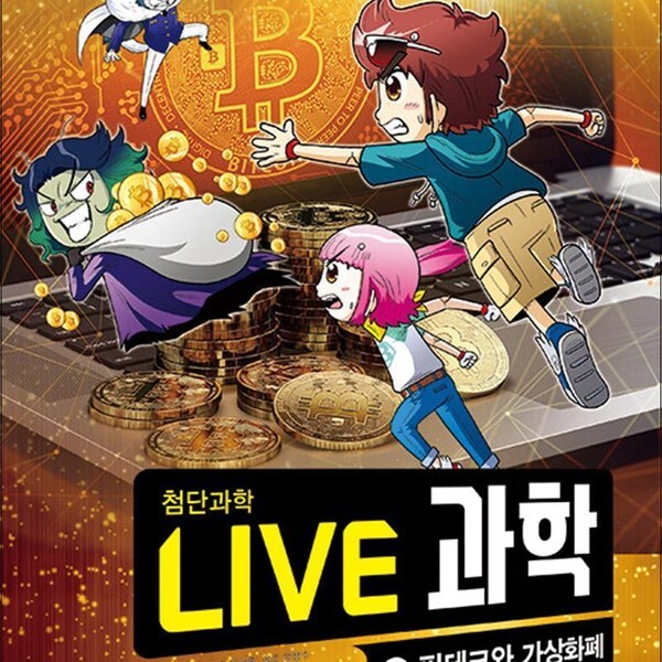 천재교육 NEW Live 과학 첨단과학 15  핀테크와 가상화폐