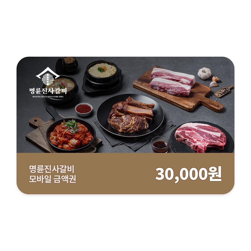 명륜진사갈비 (명륜진사갈비) 모바일 3만원권_잔액관리형