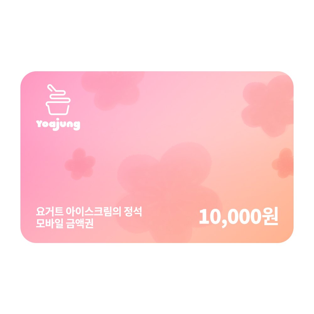 요아정 (요아정) 모바일금액권 10000원 (매장/APP 사용 가능)
