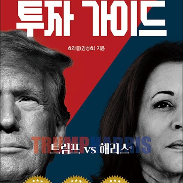 [출판사 잇콘]잇콘 트럼프 VS 해리스 - 미국 대선 관련주 투자 가이드