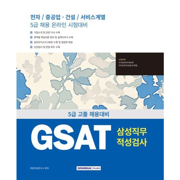 [출판사 서원각]서원각 2025 GSAT 삼성직무적성검사 5급 고졸 채용 개정판5판 : 전자/중공업·건설/서비스계열 5급 채용 온라인