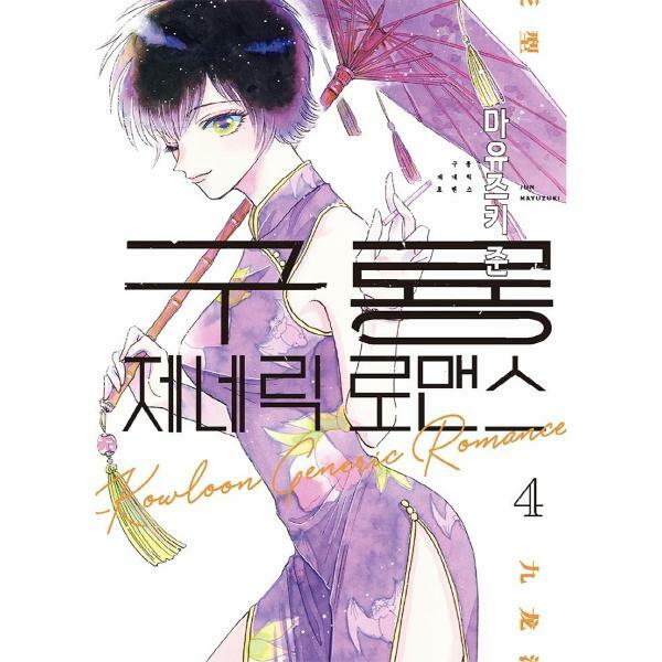 [출판사 소미미디어]소미미디어 (현대Hmall)웅진북센구룡 제네릭 로맨스 4  S코믹스