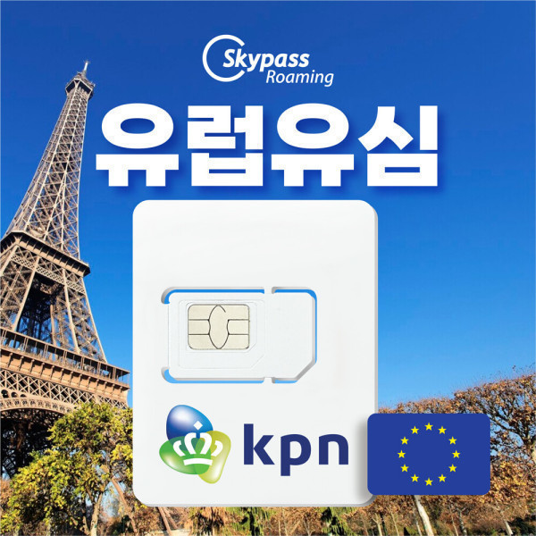 [오늘출발] 스카이패스로밍 kpn 유럽유심 칩 90일권 6GB더블 총12GB_ZX69 유심 추출핀 2개 무료 제공