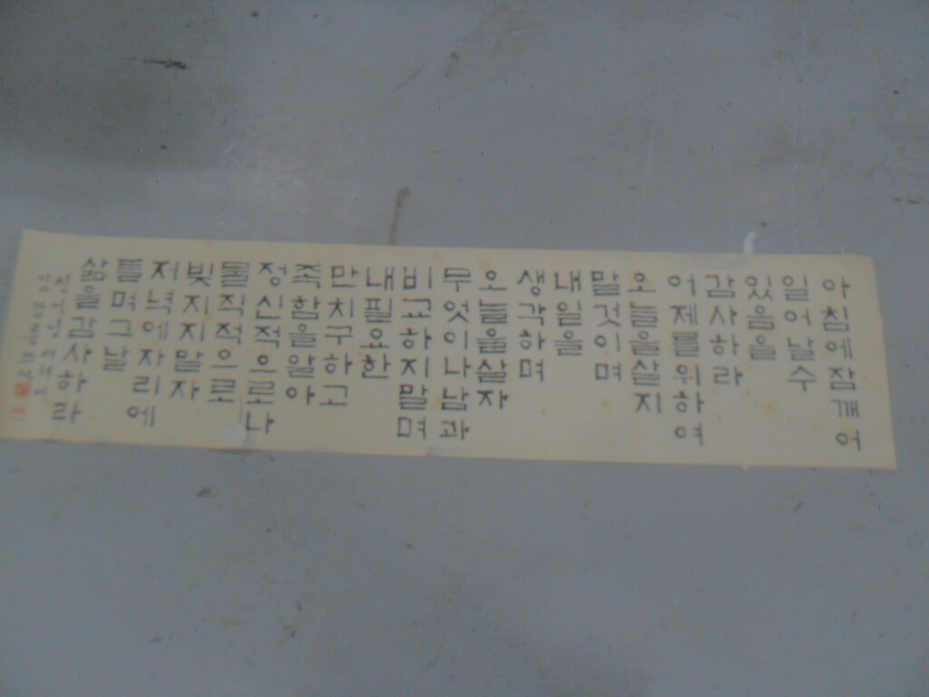 [중고][중고]노빵 김갑용 아침에 깨어 글씨 작품 1장 중고 수집용