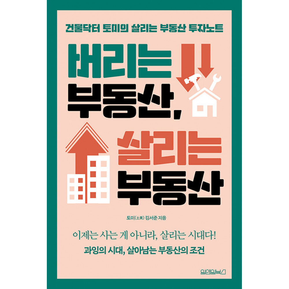 (토미(土美) 김서준 ) 버리는 부동산 살리는 부동산