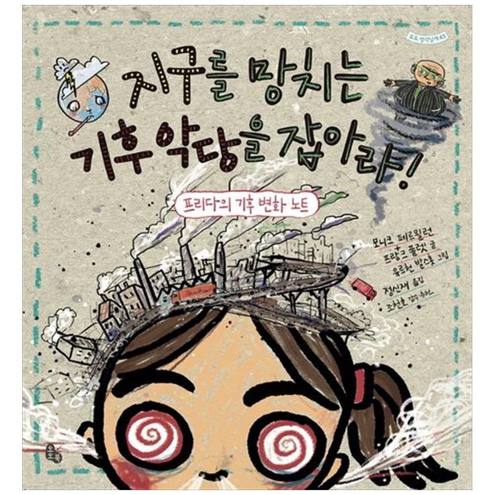 토토북 토토북 지구를 망치는 기후 악당을 잡아라 : 프리다의 기후 변화 노트 (양장) - 토토 생각날개 043