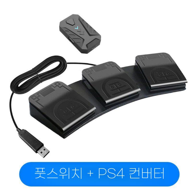지피아 리니지 발판 USB 게임용 페달 제어 2채널 M. FS2020Black+PS4변환기(USB인터페이스)