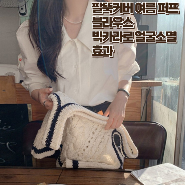 [오늘출발] 여름 퍼프소매 블라우스 빅카라 셔링 여성 데일리룩 오피스룩 팔뚝커버+얼굴소멸 여름셔츠