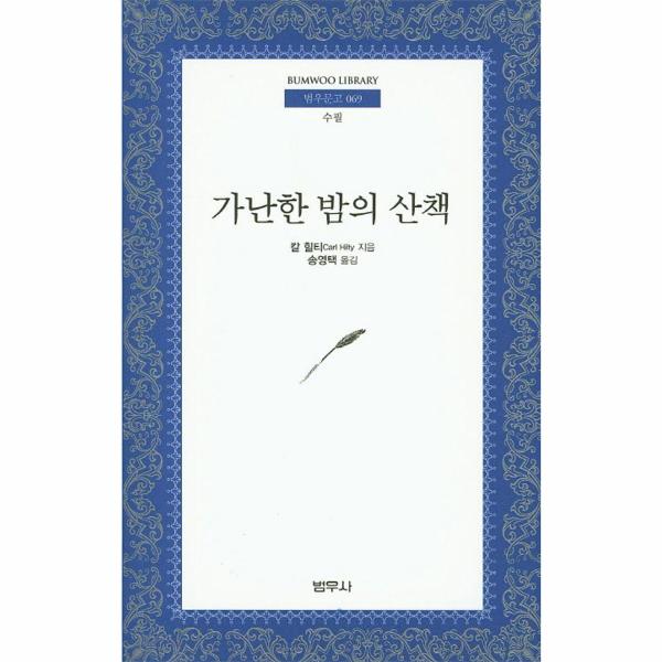 [출판사 범우사]범우사 가난한 밤의 산책 - 범우문고 69