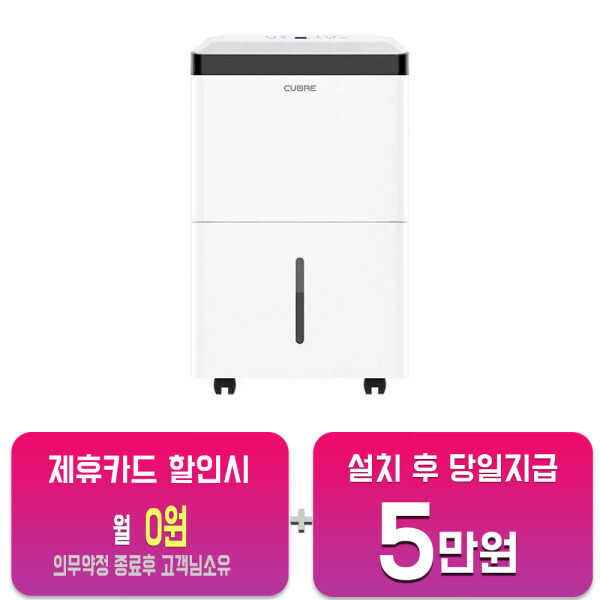 [유이테크][오늘출발] 쿠오레 렌탈-쿠오레 제트엔진 제습기 30L CDH-60 사은품지급 60개월약정 월12500원