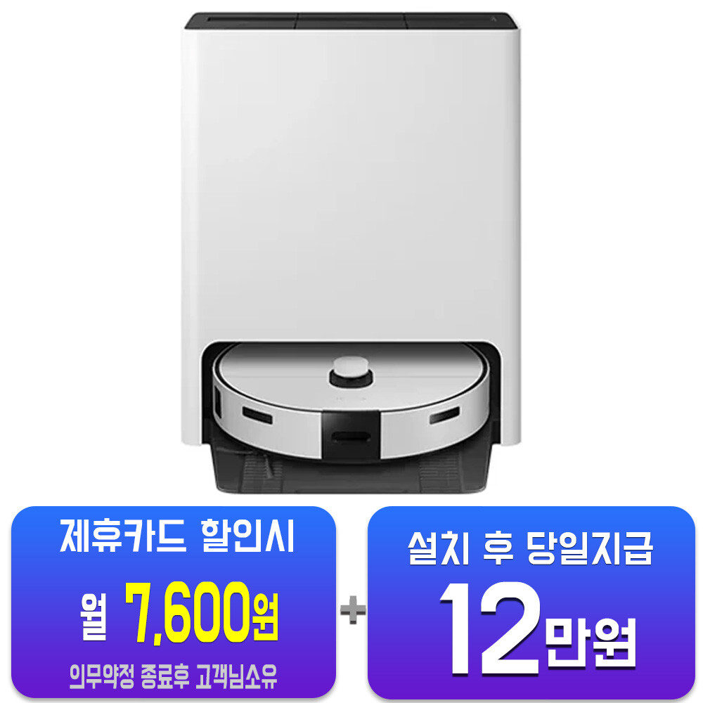 [오늘출발] 삼성전자 렌탈-삼성 비스포크 스팀 로봇청소기 (새틴 그레이지) VR7MD96516G 사은품지급 60개월약정 월32600원