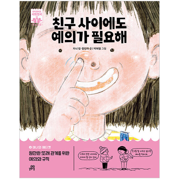 길벗스쿨 친구 사이에도 예의가 필요해 :원만한 또래 관계를 위한 예의와 규칙(매너와에티켓 6)