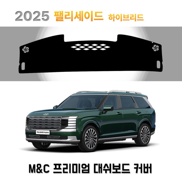 [오늘출발] 현대 2025년 팰리세이드 하이브리드 (Hybrid) LX3 대쉬보드커버 맞춤제작 썬커버