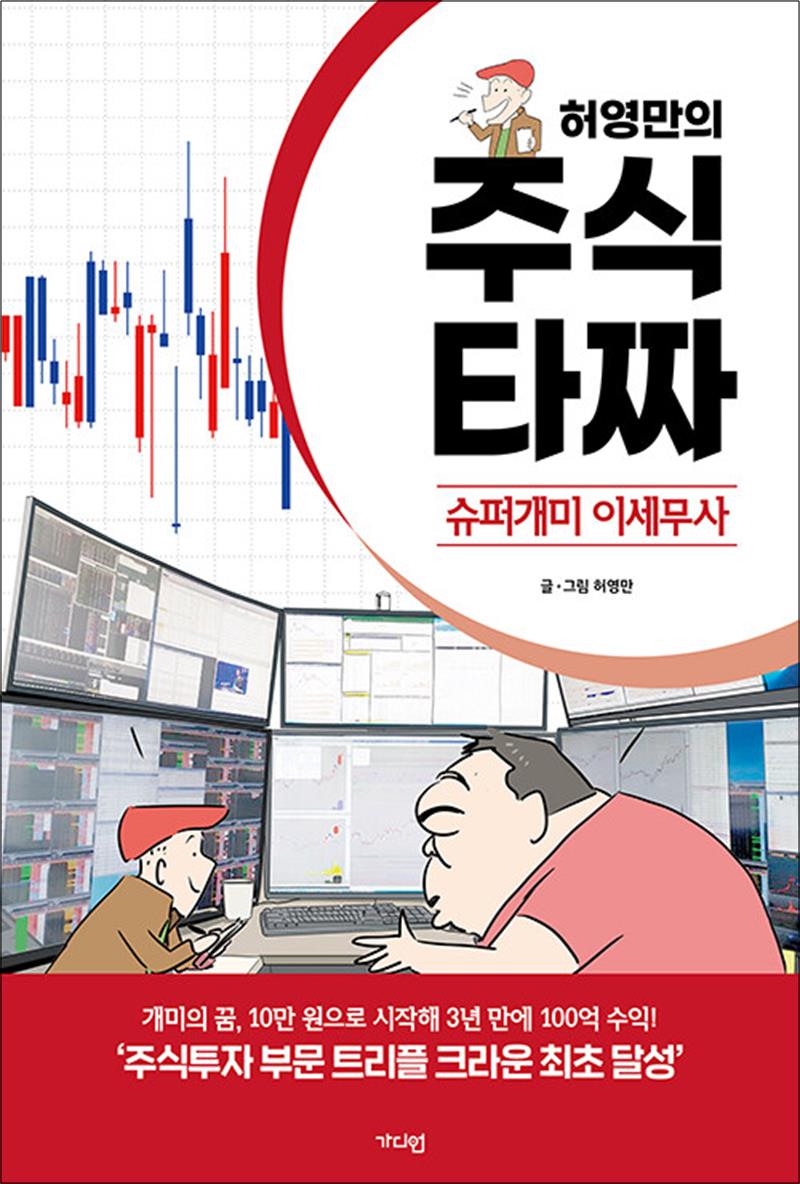 [출판사 가디언]가디언(도서) 허영만의 주식 타짜 - 슈퍼개미 이세무사