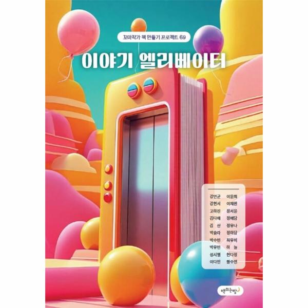 책쓰는밤 POD 이야기 엘리베이터 - 꼬마작가 책 만들기 프로젝트 69