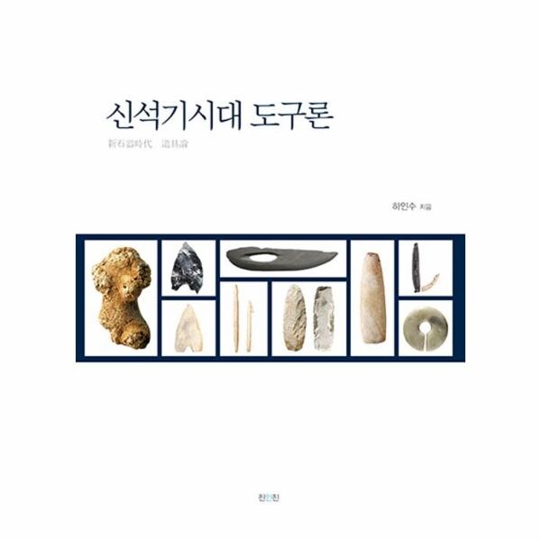 [출판사 진인진]진인진 신석기시대 도구론