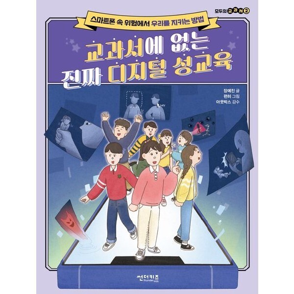 [스마일배송] 썬더키즈 교과서에 없는 진짜 디지털 성교육 :스마트폰 속 위험에서 우리를 지키는 방법 (모두의 교과서 2)