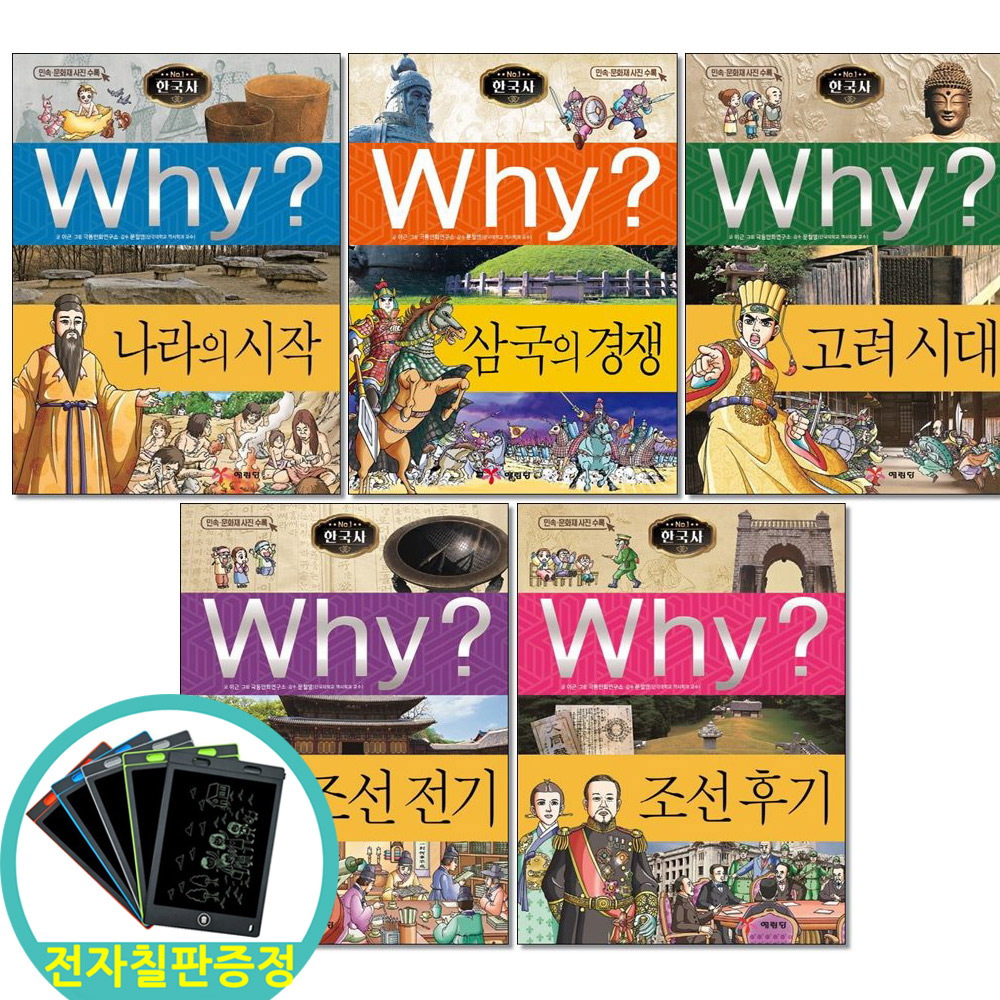 예림당 why 와이 한국사 1-5권 나라의시작 삼국의경쟁 고려시대 조선전기 후기 전5권 전자칠판 한정증정
