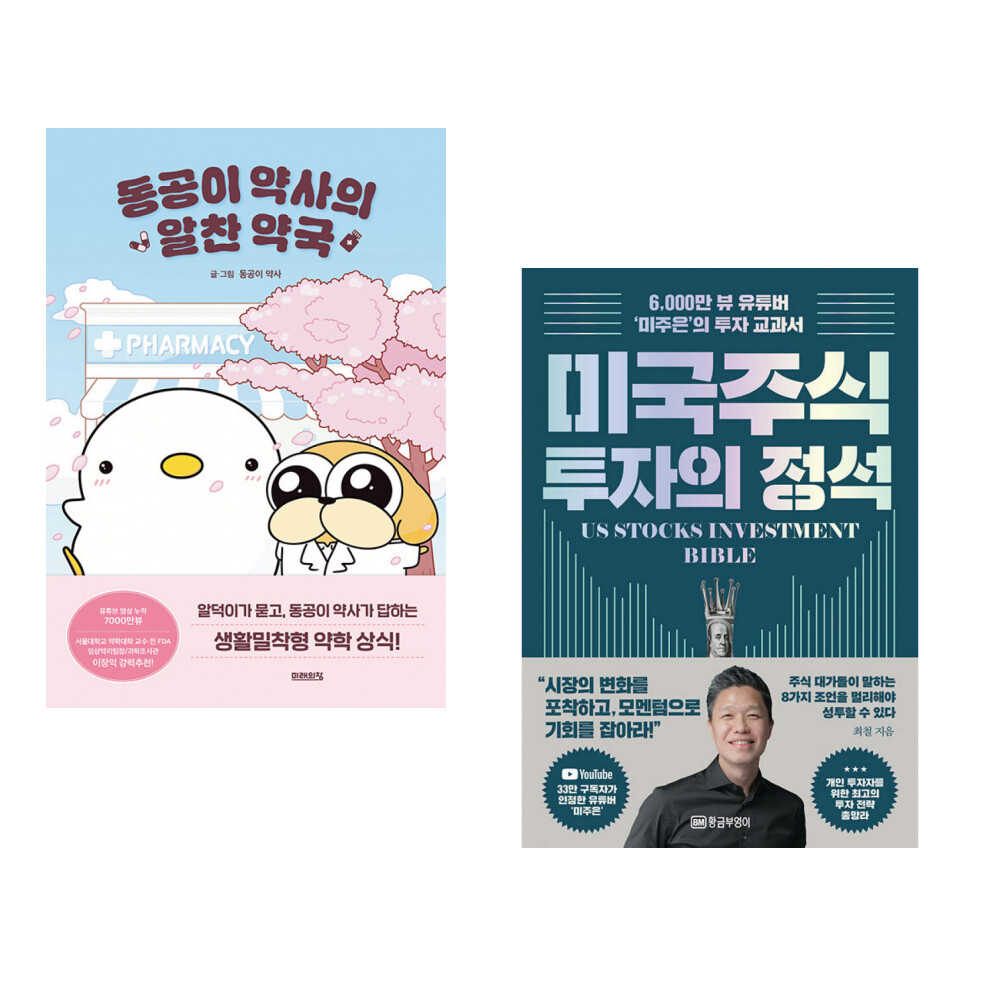 [출판사 미래의창]미래의창 (동공이 약사) 동공이 약사의 알찬 약국 + (최철) 미국 주식 투자의 정석 (전2권)