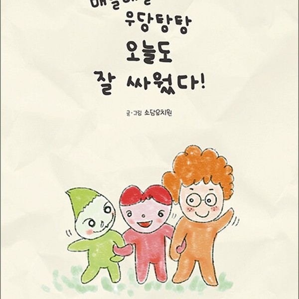 [출판사 작가의탄생]작가의탄생 매일매일 우당탕탕 오늘도 잘 싸웠다