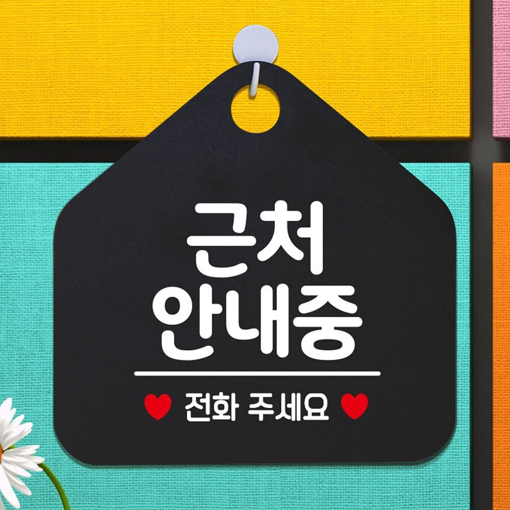 근처안내중 안내표지판 팻말 블랙 안내표지판 매장안내판 안내문구 휴무안내판 알림판 식당 오픈안내판