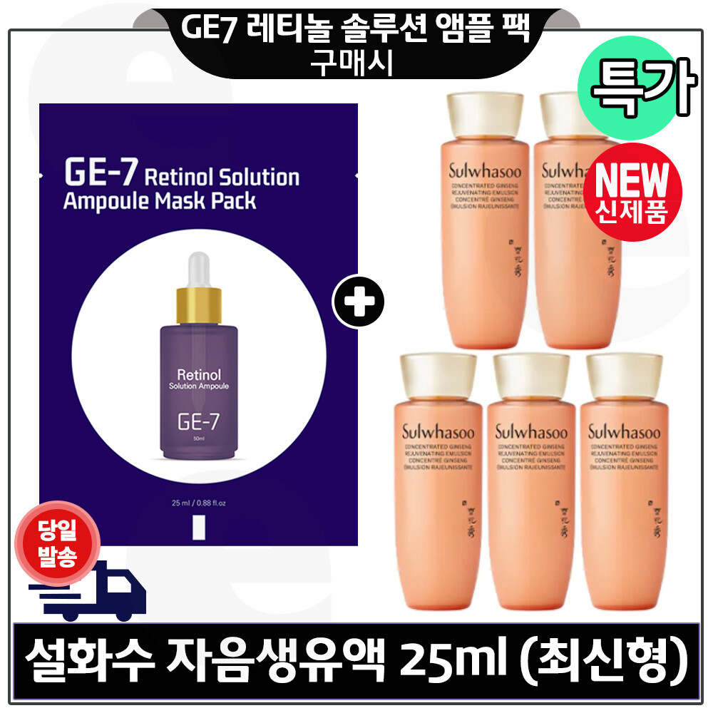 [오늘출발] 지이세븐 레티놀 앰플 마스크 팩 구매+설화수 자음생유액 25mlx5개 (총 125ml) 최신형 6세대