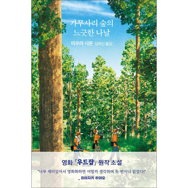 [출판사 청미래]청미래(도서) 가무사리 숲의 느긋한 나날 - 미우라 시온 소설