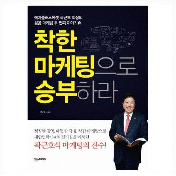 [출판사 한스미디어]한스미디어 착한 마케팅으로 승부하라  에이플러스에셋 곽근호 회장의 성공 마케팅 두 번째 이야기