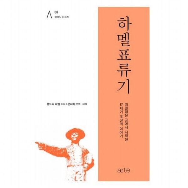 [출판사 아르테]아르테(도서) 하멜표류기 양장  떠밀려온 곳에서 시작된 17세기 조선의 이야기 클래식 아고라 8)