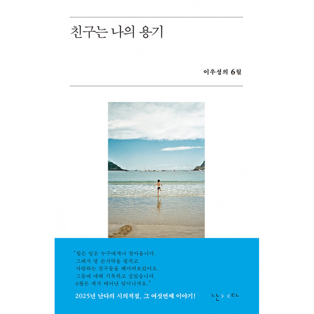 (이우성) 친구는 나의 용기 시의적절-18 이우성의 6월