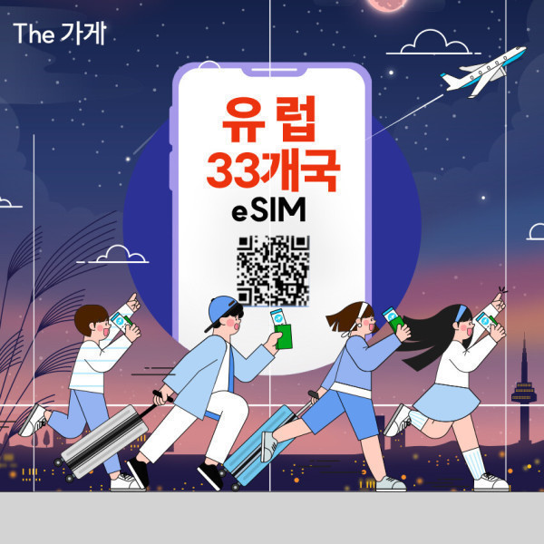 [오늘출발] 유럽 이심 eSim  (유럽 33개국 사용 가능 네덜란드 프랑스 스페인 튀르키예 영국 스위스 독일 등)