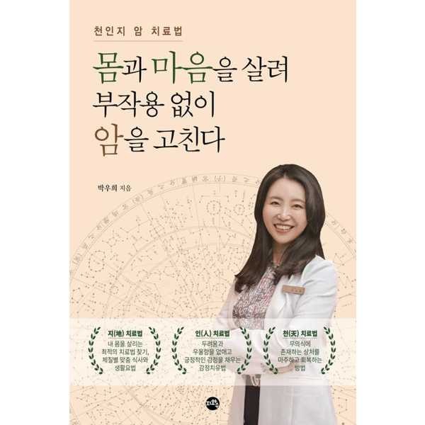 [출판사 지와수]지와수 지와수 몸과 마음을 살려 부작용 없이 암을 고친다