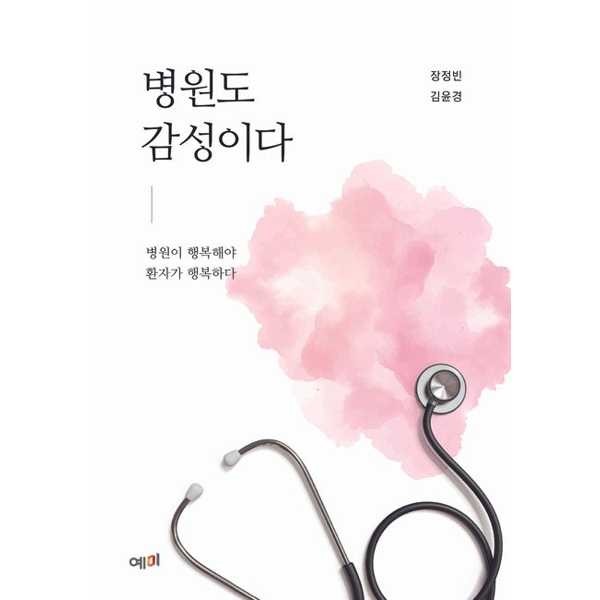 [출판사 예미]예미 예미 병원도 감성이다