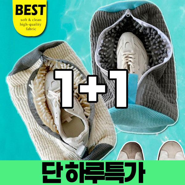 (오픈런득가) 1+1 best기본운동화세탁망/여름슬리퍼/아이들실내화 세탁도 탁월