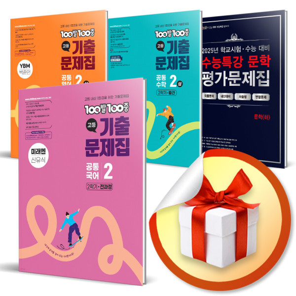 무료배송+사은품) 100발100중 고등 기출 문제집 백발백중 중간고사 기말고사 영어 국어 수학 1 2 3 학년