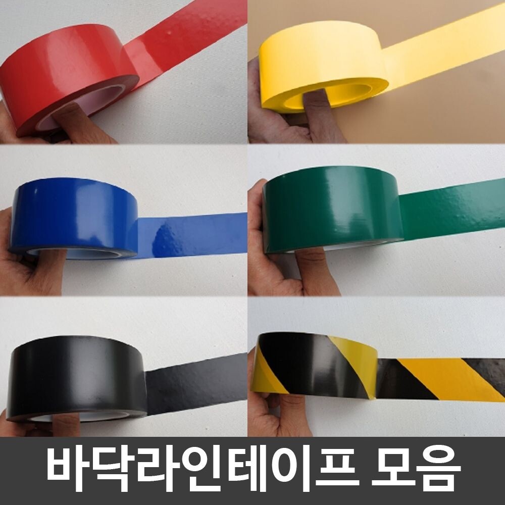 (흑색)바닥 라인 테이프 모음전 폭50mmX31m/위험/차량용/노란/끈적임없는/색깔/작업/표시/사선/도로/공사/
