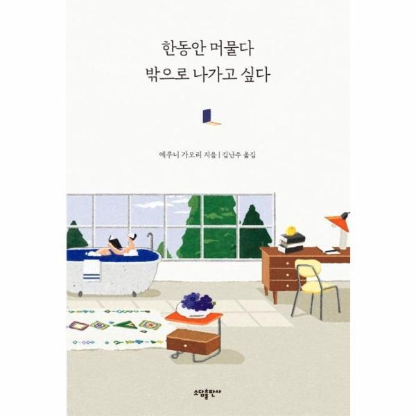 소담출판사 벤티북 한동안 머물다 밖으로 나가고 싶다